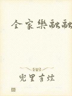 全家乐融融