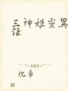 三神姬灵异收藏录