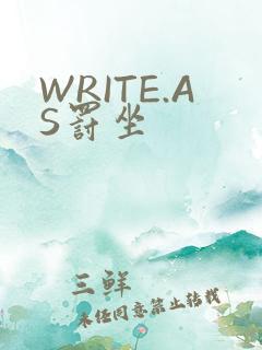 WRITE.AS罚坐