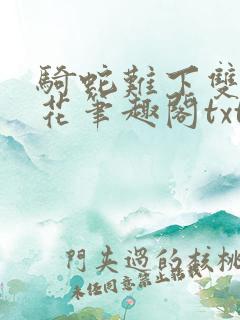 骑蛇难下双金银花笔趣阁txt下载