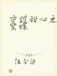 守护甜心之蓝羽紫蝶