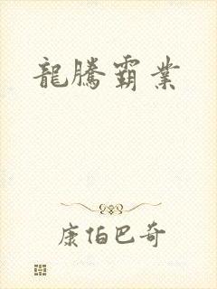 龙腾霸业