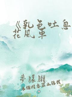 《乳色吐息》樱花风车