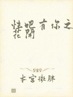 性吧有你之春暖花开