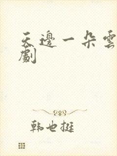 天边一朵云广播剧