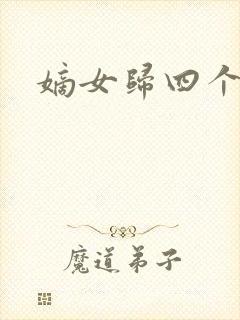 嫡女归四个侍女