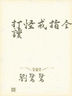 打怪戒指全文阅读