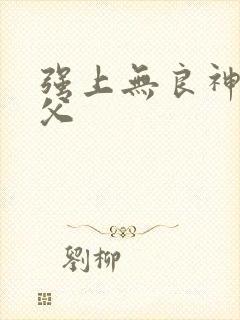 强上无良神医师父