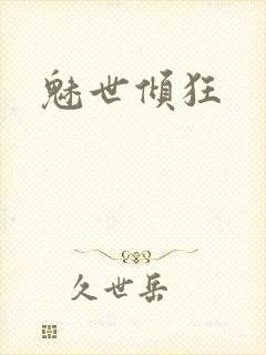 魅世倾狂