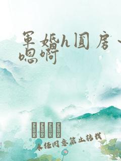 军婚h圆房～h嗯啊