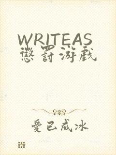 WRITEAS惩罚游戏