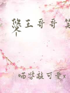 悠王哥哥 笑一个