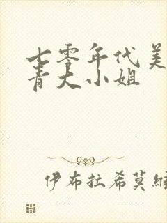 七零年代美艳知青大小姐