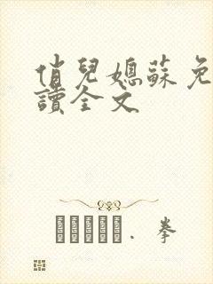 俏儿媳苏免费阅读全文