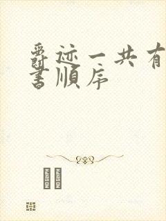 爵迹一共有几本书顺序