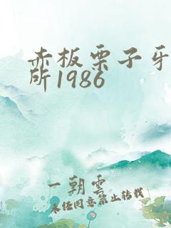 赤板栗子牙科诊所1986