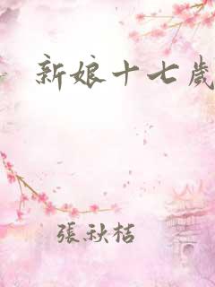 新娘十七岁