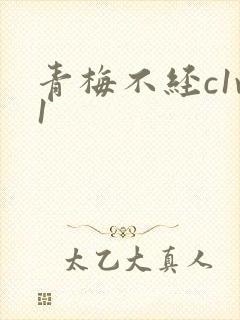 青梅不经c1v1