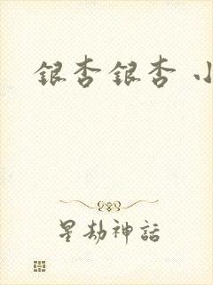 银杏银杏 小说