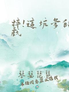 摔!这坑爹的游戏