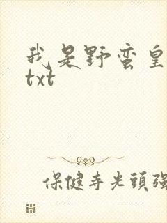我是野蛮皇太后txt