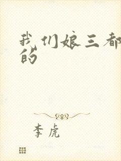 我们娘三都是你的