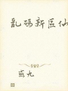 乱码新区仙踪林