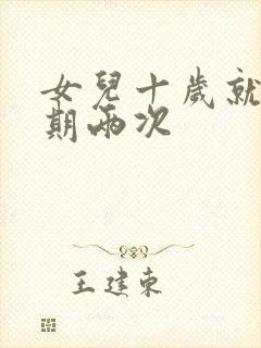 女儿十岁就一星期两次