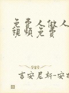 免费人做人爱的视频免费