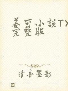 姜可小说TXT完整版