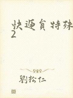 快递员特殊待遇2