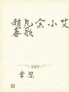 赵凡余小艾白毅春歌