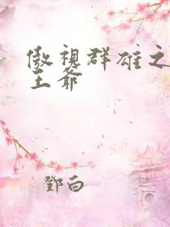 傲视群雄之冰冷王爷