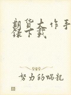 期货大作手风云录下载