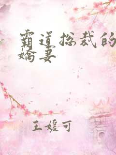 霸道总裁的甜心娇妻