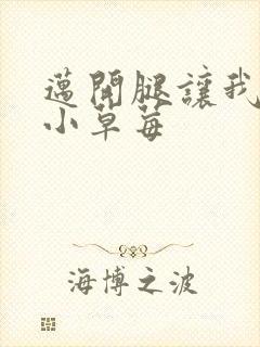 迈开腿让我看看小草莓