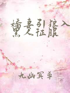 娇妻引狼入室被黑人征服