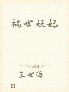 祸世妖妃