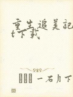 重生追美记txt下载