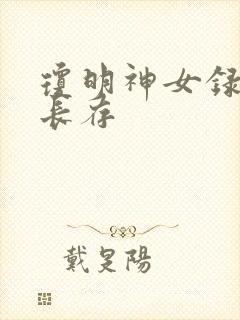 琼明神女录剑气长存