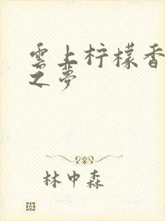 云上柠檬香之幽之梦