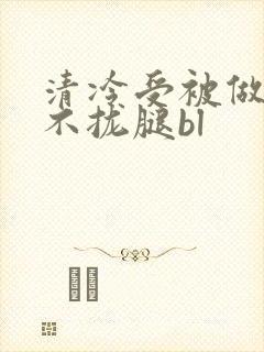 清冷受被做得合不拢腿bl