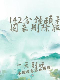 142分钟颐和园未删除版本