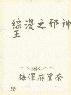综漫之邪神救世主