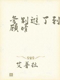 爹别进了到底了顾晴