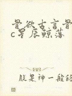 骨欲古言骨科sc星辰鲸落