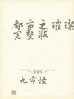 都市之璀璨人生完整版