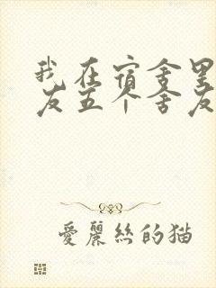 我在宿舍里躁女友五个舍友