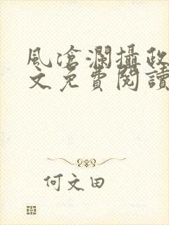 风沧澜摄政王全文免费阅读