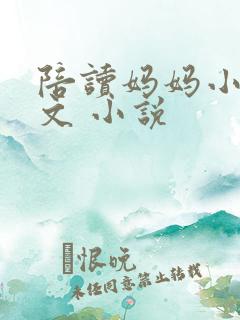 陪读妈妈小说全文 小说